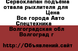 Сервоклапан подъёма отвала/рыхлителя для komatsu 702.12.14001 › Цена ­ 19 000 - Все города Авто » Спецтехника   . Волгоградская обл.,Волгоград г.